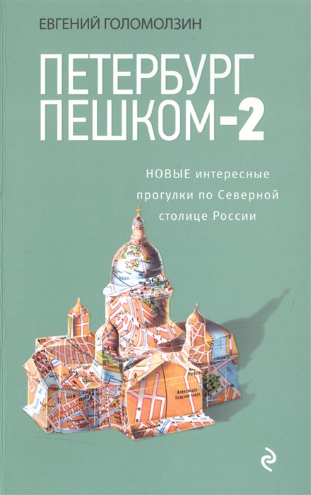 

Петербург пешком-2 Новые интересные прогулки по Северной столице России