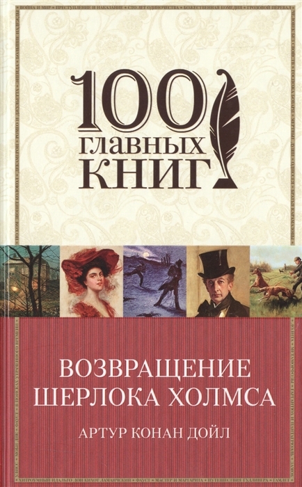 

Возвращение Шерлока Холмса