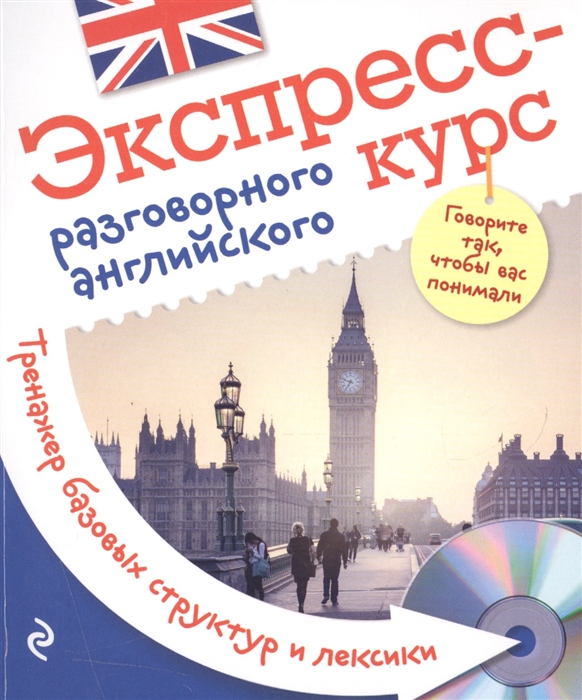 

Экспресс-курс разговорного английского Тренажер базовых структур и лексики CD