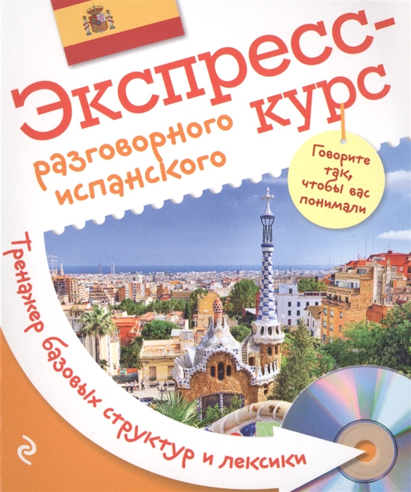 

Экспресс-курс разговорного испанского Тренажер базовых структур и лексики CD