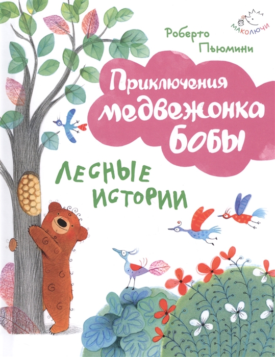 

Лесные истории