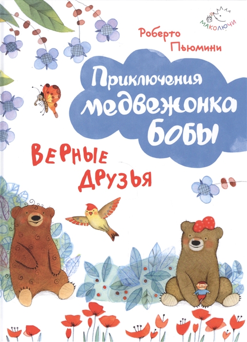 

Верные друзья