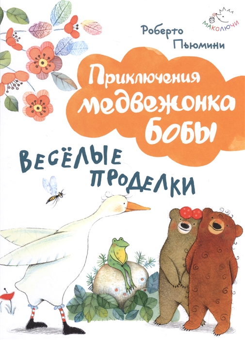 

Веселые проделки