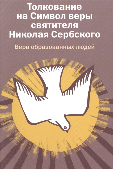 

Толкование на Символ веры святителя Николая Сербского Вера образованных людей