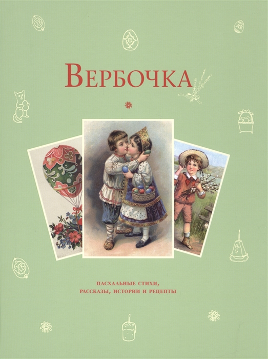 Зимарина Н. (ред.) Вербочка Пасхальные стихи рассказы истории и рецепты светлая заутреня пасхальные рассказы