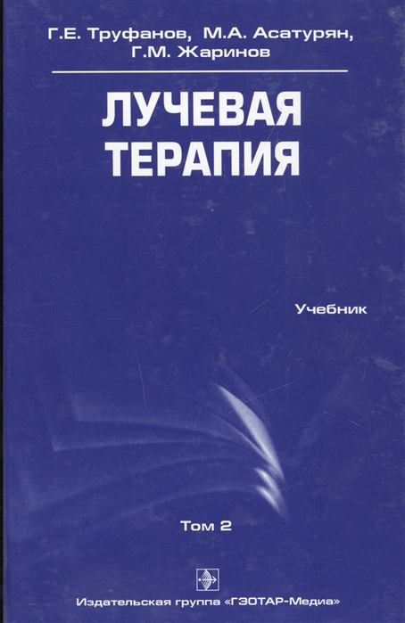 Труфанов Г., Асатурян М., Жаринов Г. - Лучевая терапия Учебник Том 2