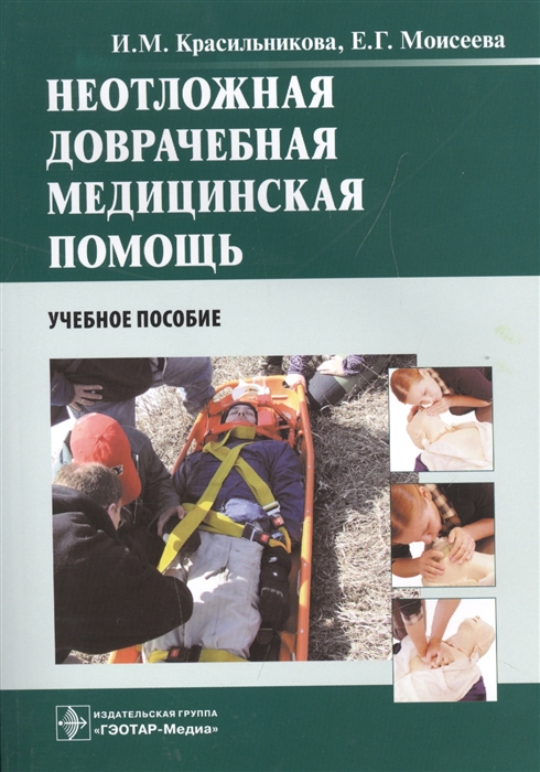 

Неотложная доврачебная медицинская помощь Учебное пособие