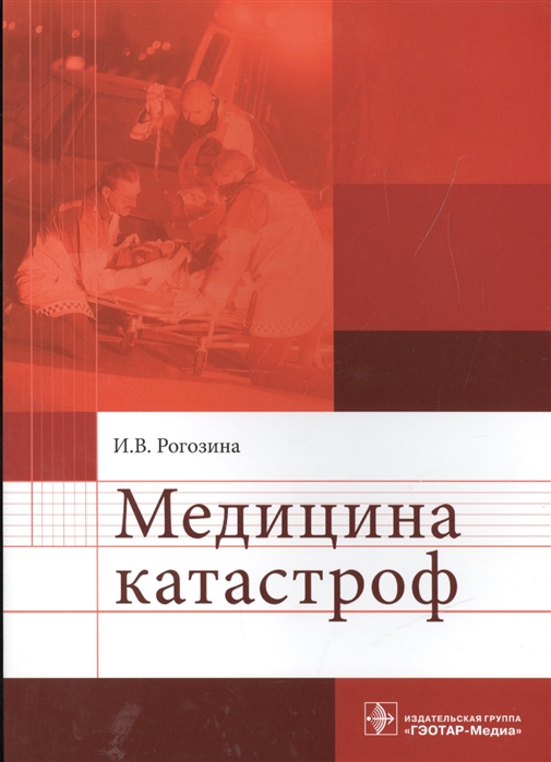 

Медицина катастроф Учебное пособие
