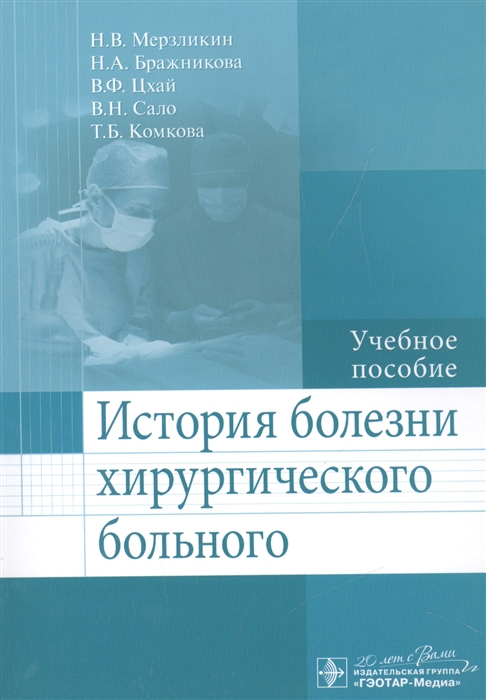 Мерзликин Н., Бражникова Н., Цхай В., Сало В., Комкова Т. - История болезни хирургического больного Учебное пособие