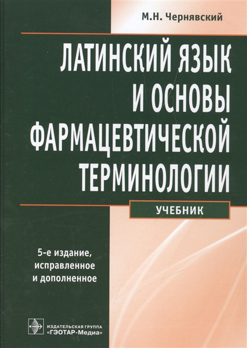 

Латинский язык и основы фармацевтической терминологии Учебник