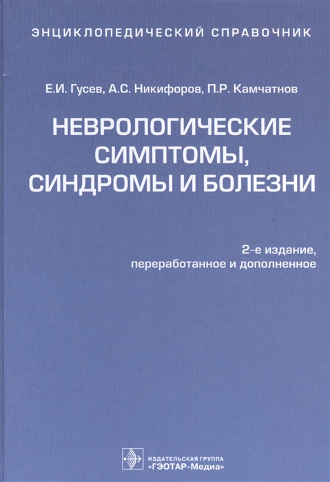 Гусев Е., Никифоров А., Камчатнов П. Неврологические симптомы синдромы и болезни Энциклопедический справочник Гусев Е., Никифоров А., Камчатнов П. Неврологические симптомы синдромы и болезни Энциклопедический справочник