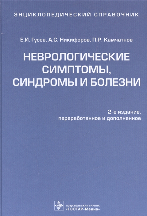 Гусев Е., Никифоров А., Камчатнов П. - Неврологические симптомы синдромы и болезни Энциклопедический справочник