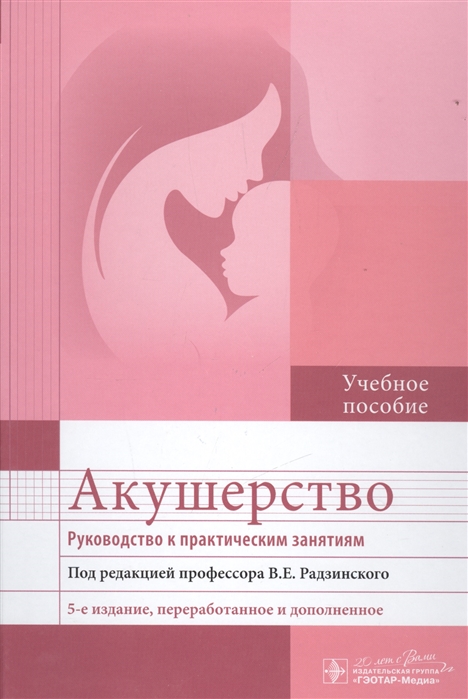 

Акушерство Руководство к практическим занятиям Учебное пособие