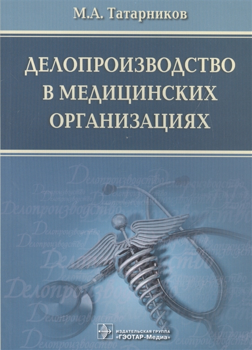 

Делопроизводство в медицинских организациях
