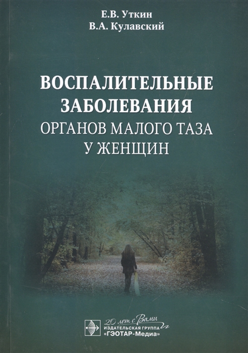 

Воспалительные заболевания органов малого таза у женщин