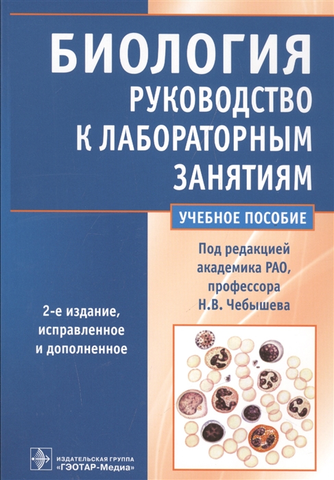 Биология Руководство к лабораторным занятиям Учебное пособие
