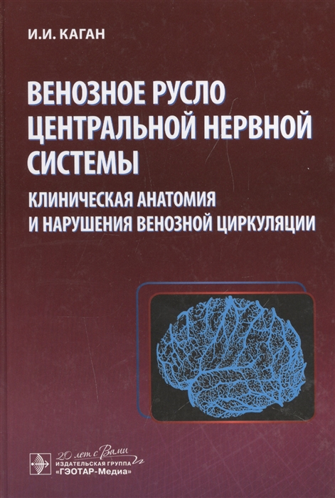 

Венозное русло центральной нервной системы Клиническая анатомия и нарушения венозной циркуляции