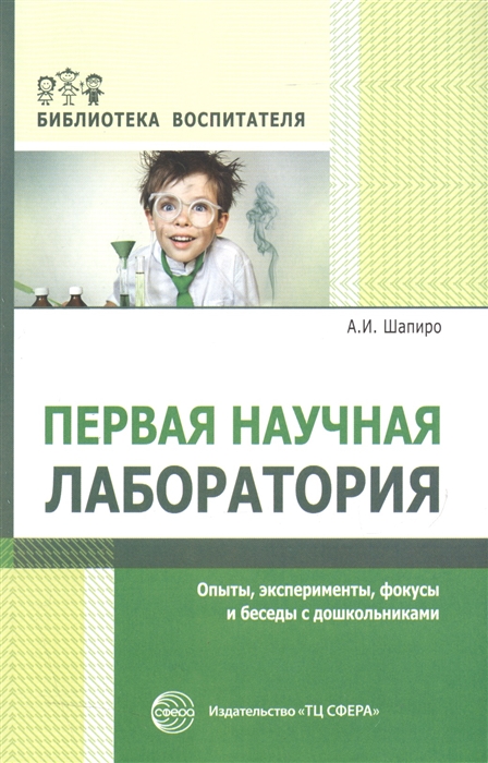 

Первая научная лаборатория Опыты эксперименты фокусы и беседы с дошкольниками