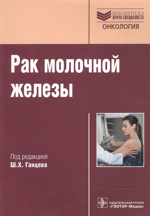 

Рак молочной железы
