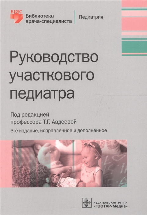 

Руководство участкового педиатра