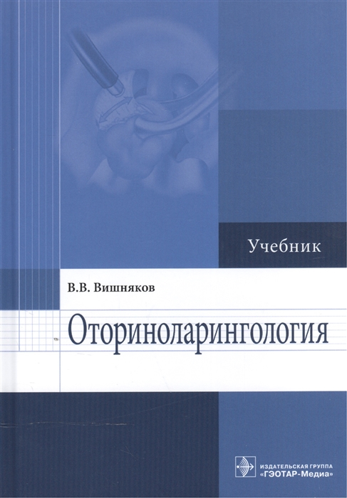 Вишняков В. - Оториноларингология Учебник