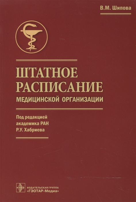 Шипова В. - Штатное расписание медицинской организации