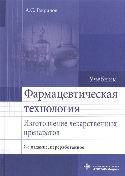 

Фармацевтическая технология Изготовление лекарственных препаратов Учебник