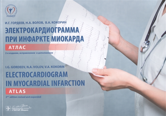 

Электрокардиограмма при инфаркте миокарда Атлас Electrocardiogram in Myocardial Infarction Atlas