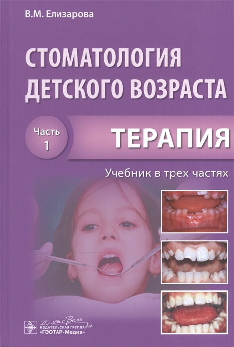 

Стоматология детского возраста Учебник в трех частях Часть 1 Терапия