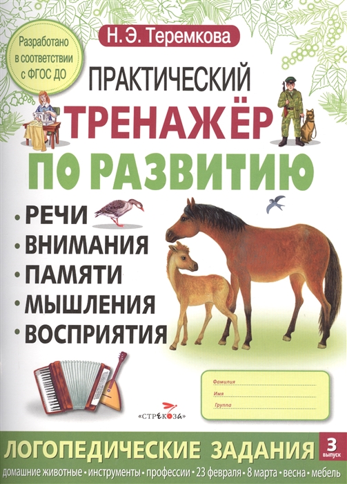 

Практический тренажер по развитию речи внимания памяти мышления восприятия Логопедические задания 3 выпуск