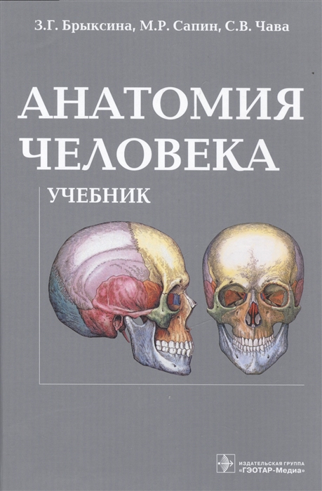 Анатомия человека Учебник для педагогических вузов