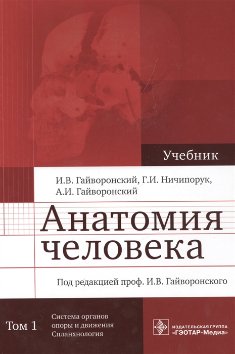 

Анатомия человека Учебник в двух томах Том 1 Система органов опоры и движения Спланхнология