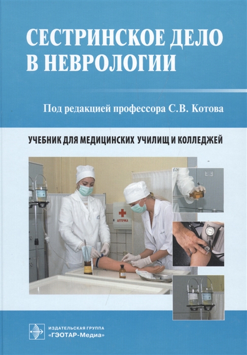 

Сестринское дело в неврологии Учебник для медицинских училищ и колледжей