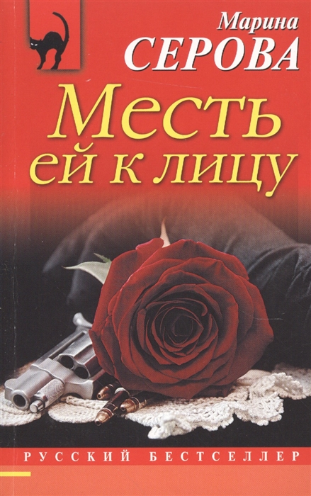 

Месть ей к лицу