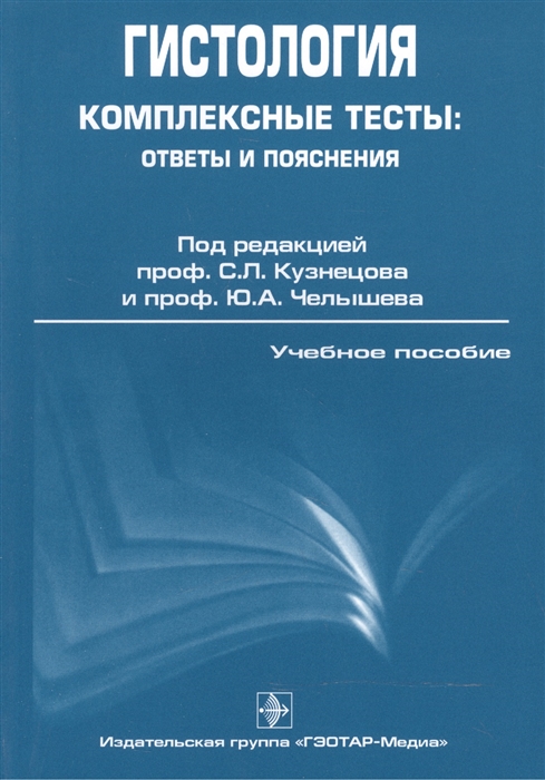 

Гистология Комплексные тесты ответы и пояснения