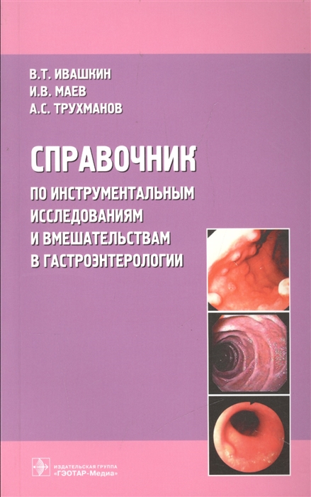 

Справочник по инструментальным исследованиям и вмешательствам в гастроэнтерологии