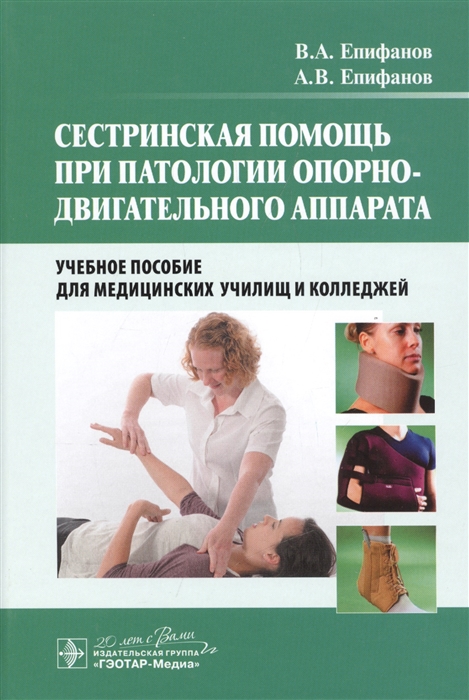 

Сестринская помощь при патологии опорно-двигательного аппарата Учебное пособие для медицинских училищ и колледжей