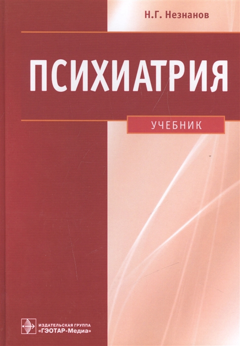 

Психиатрия Учебник