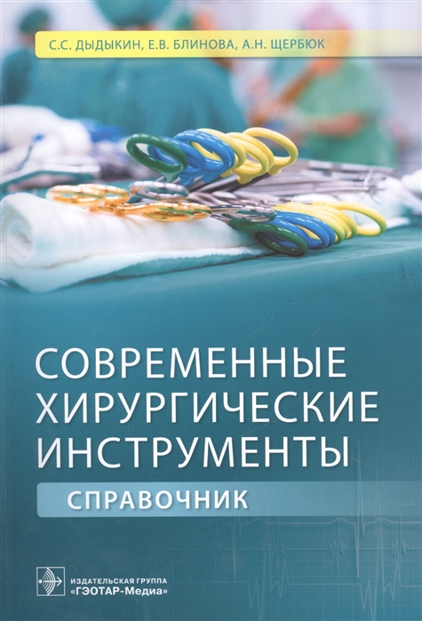 Дыдыкин С., Блинова Е., Щербюк А. - Современные хирургические инструменты Справочник