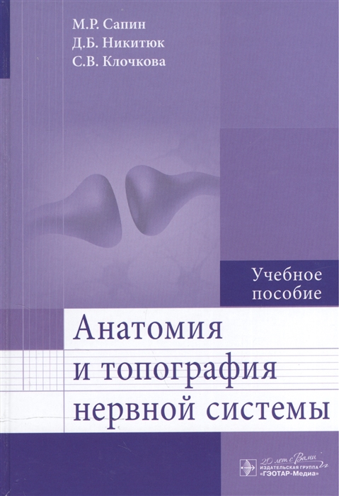 

Анатомия и топография нервной системы Учебное пособие