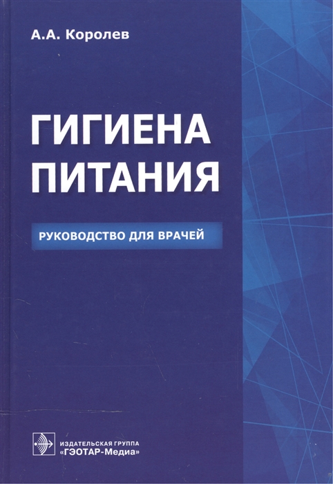 

Гигиена питания Руководство для врачей