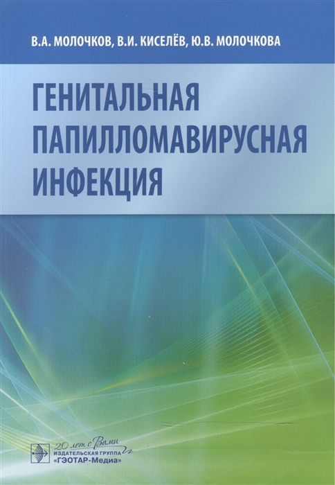 

Генитальная папилломавирусная инфекция