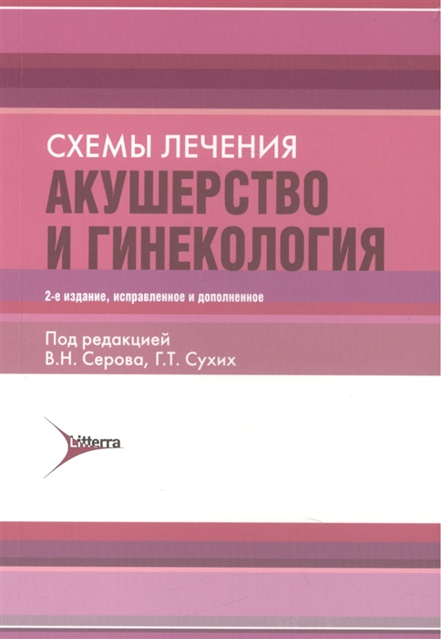 

Схемы лечения Акушерство и гинекология