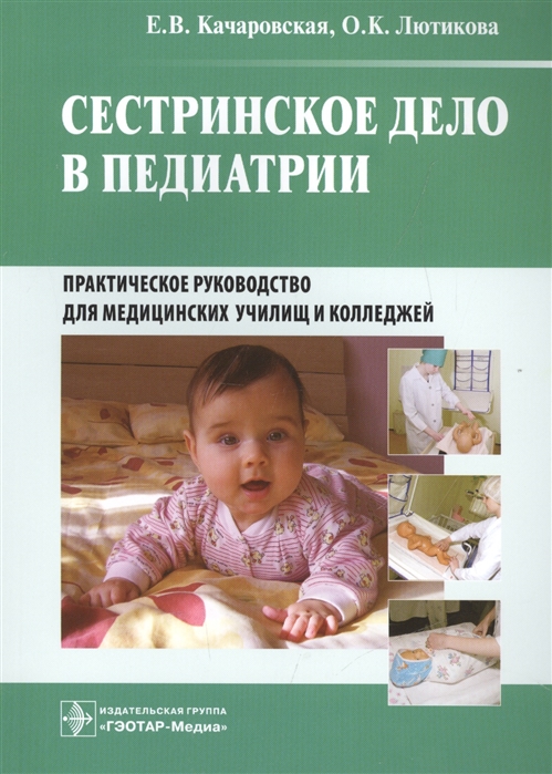 

Сестринское дело в педиатрии Практическое руководство для медицинских училищ и колледжей