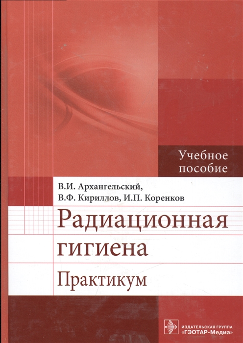 

Радиационная гигиена Практикум Учебное пособие
