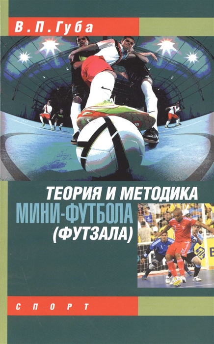 

Теория и методика мини-футбола футзала