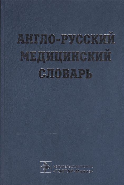 

Англо-русский медицинский словарь