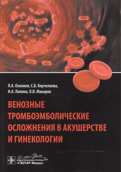 

Венозные тромбоэмболические осложнения в акушерстве и гинекологии