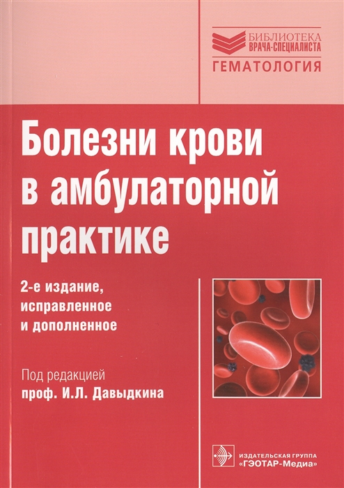 

Болезни крови в амбулаторной практике