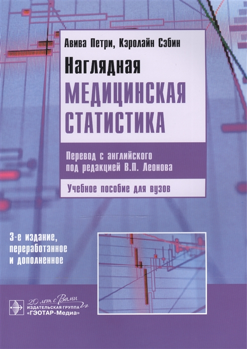 

Наглядная медицинская статистика Учебное пособие